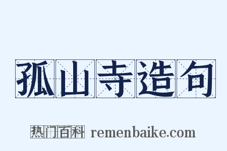 孤山寺造句是什么意思的图片